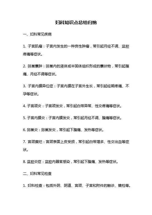 妇科知识点总结归纳