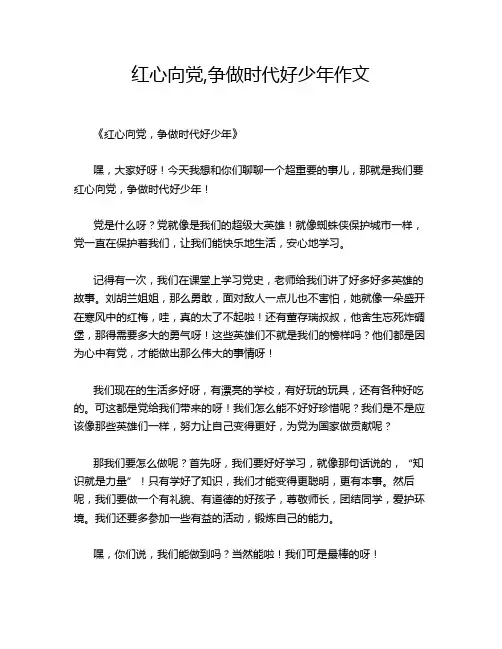 红心向党,争做时代好少年作文