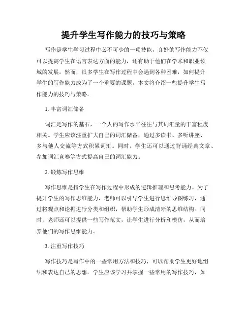 提升学生写作能力的技巧与策略