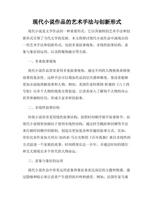 现代小说作品的艺术手法与创新形式