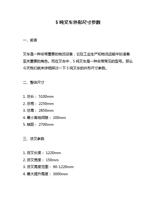 5吨叉车外形尺寸参数