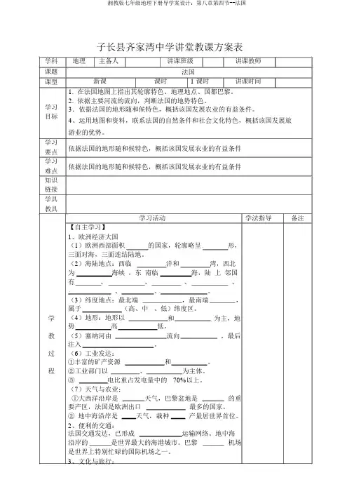 湘教版七年级地理下册导学案设计：第八章第四节--法国