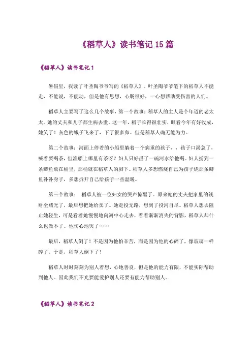 《稻草人》读书笔记15篇
