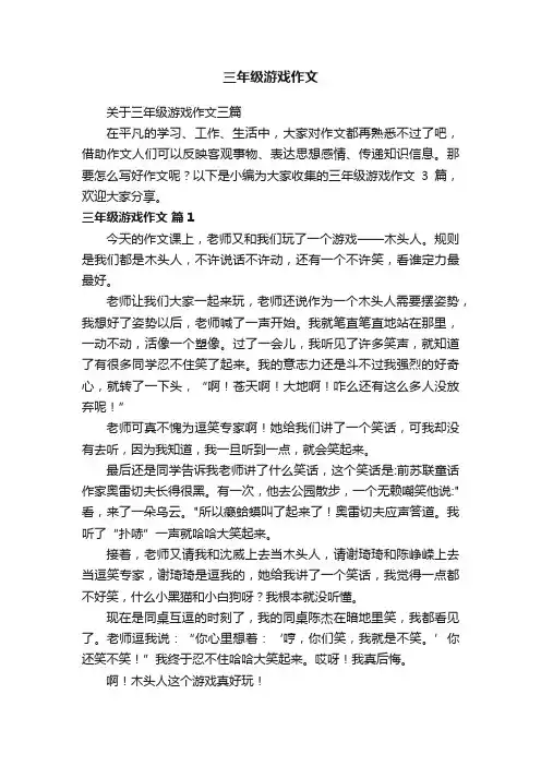 关于三年级游戏作文三篇