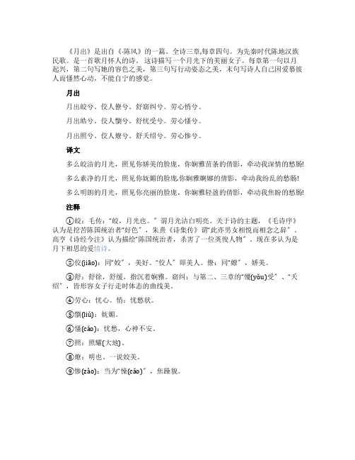 诗经《国风陈风月出》原文鉴赏
