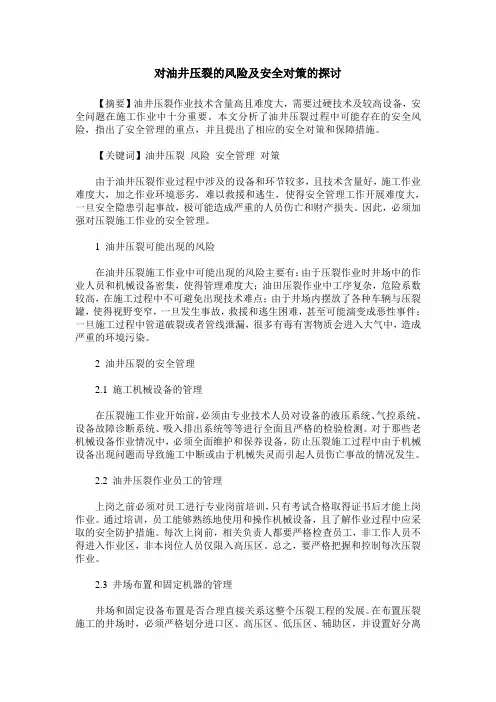 对油井压裂的风险及安全对策的探讨