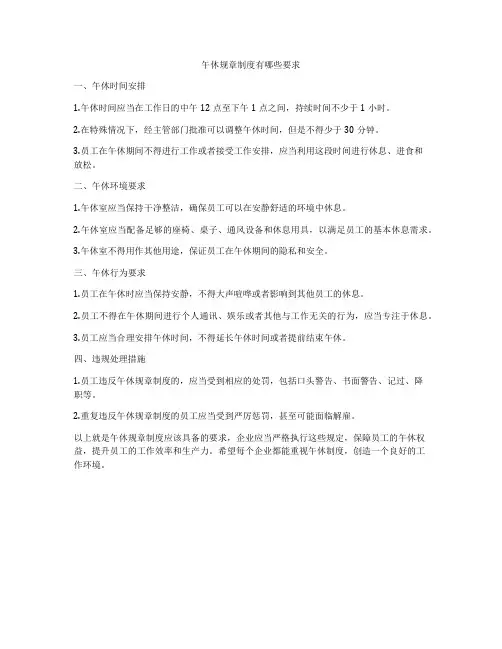 午休规章制度有哪些要求