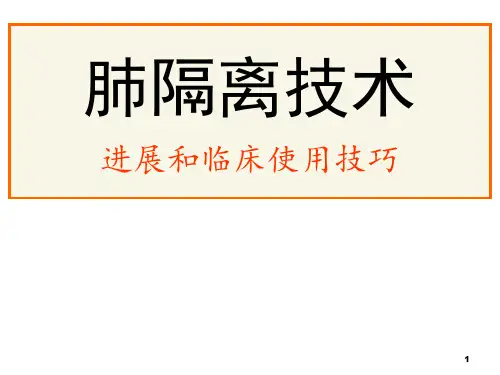 肺隔离技术PPT演示课件