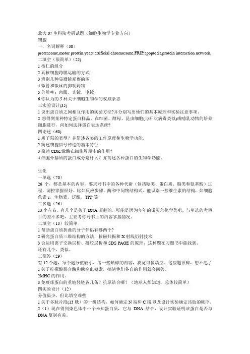 北大07生科院考研试题(细胞生物学专业方向)