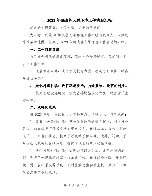 2023年镇改善人居环境工作情况汇报