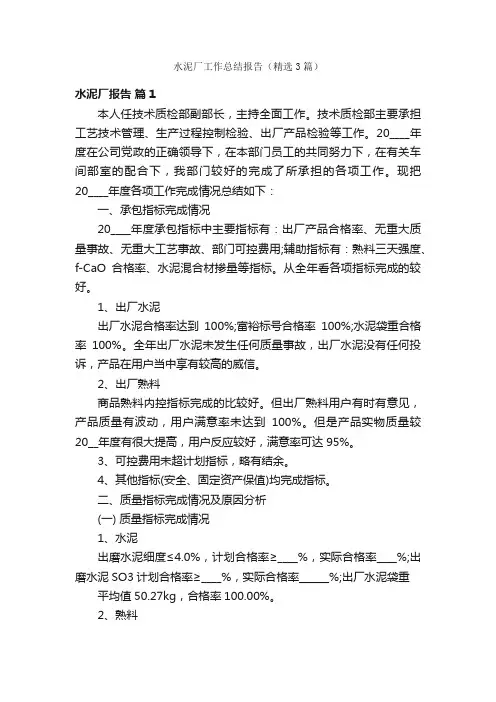 水泥厂工作总结报告（精选3篇）