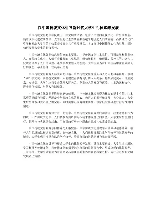 以中国传统文化引导新时代大学生礼仪素养发展