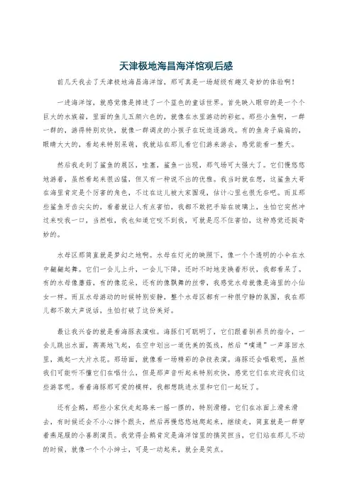 天津极地海昌海洋馆观后感