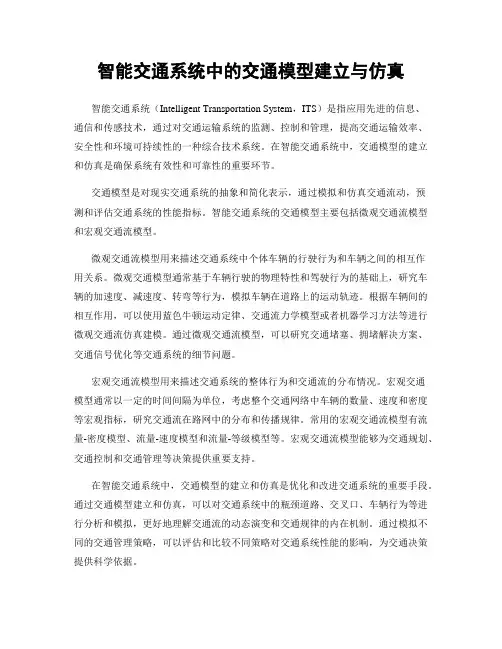 智能交通系统中的交通模型建立与仿真