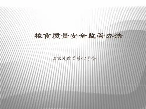 粮食质量安全监管办法