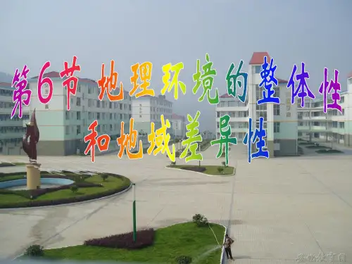 高中地理环境的整体性和差异性(差异性).