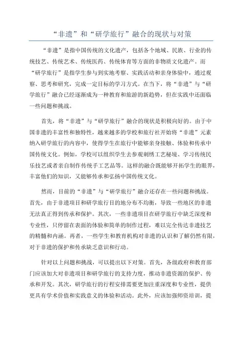 “非遗”和“研学旅行”融合的现状与对策