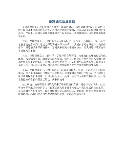 地理课堂反思总结