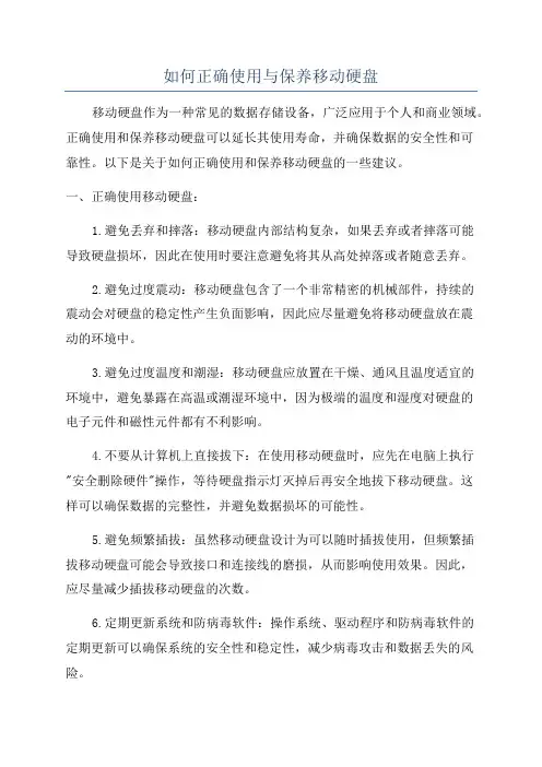如何正确使用与保养移动硬盘