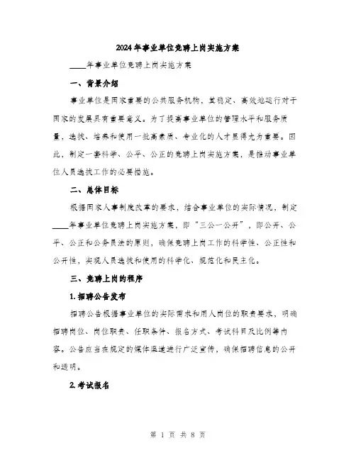 2024年事业单位竞聘上岗实施方案(2篇)