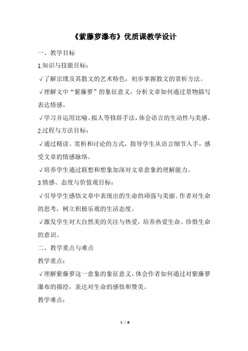 《紫藤萝瀑布》优质课教学设计