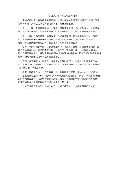 一份自己的学习方法和改进措施的作文