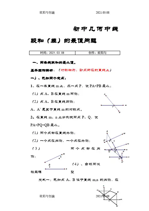 初中几何中线段和差的最大值与最小值典型分析(最全)之欧阳与创编