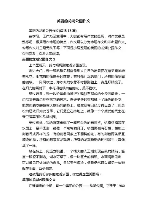 美丽的龙湖公园作文（集锦15篇）