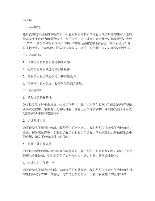 社会实践暨研学活动总结(3篇)