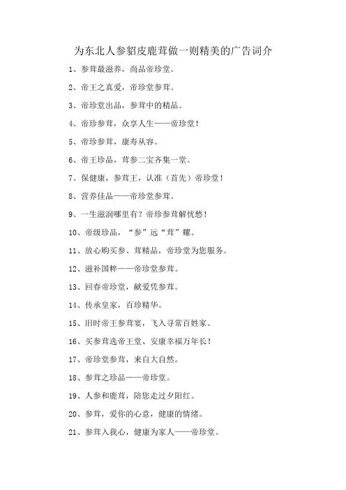 为东北人参貂皮鹿茸做一则精美的广告词介