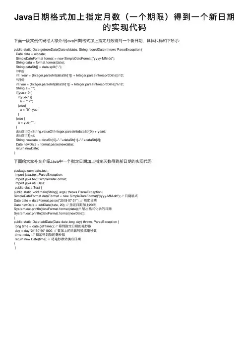 Java日期格式加上指定月数（一个期限）得到一个新日期的实现代码