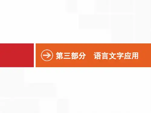 高考语文一轮总复习第三部分语言文字应用：专题一 正确使用词语(包括熟语)