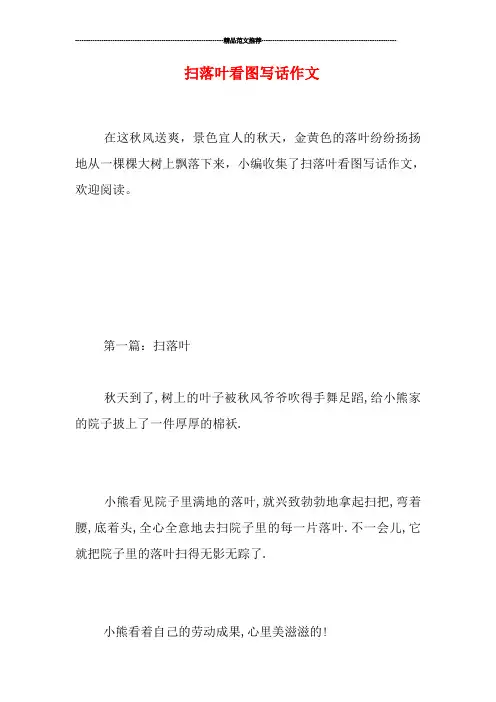 扫落叶看图写话作文