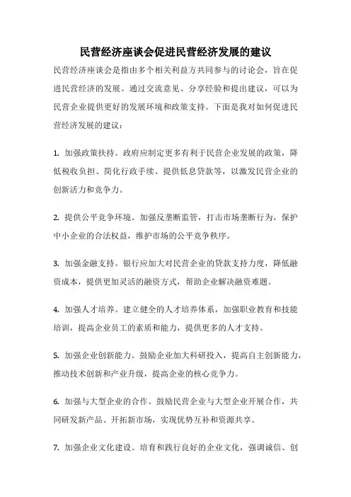 民营经济座谈会促进民营经济发展的建议