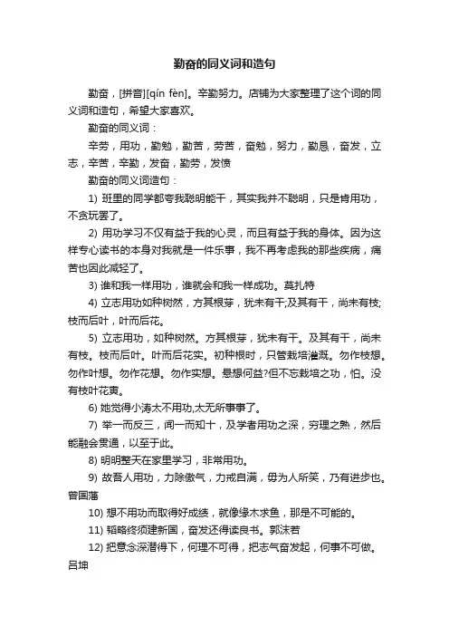 勤奋的同义词和造句