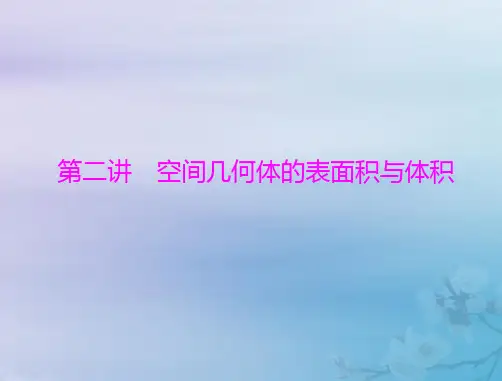 2023版高考数学一轮总复习第六章立体几何第二讲空间几何体的表面积与体积课件
