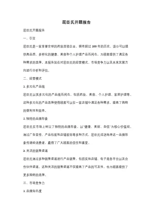 屈臣氏开题报告