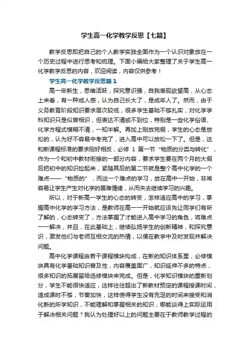 学生高一化学教学反思【七篇】