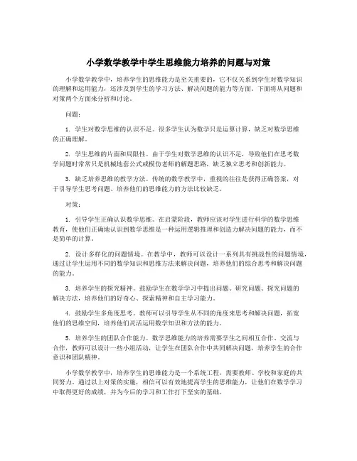 小学数学教学中学生思维能力培养的问题与对策