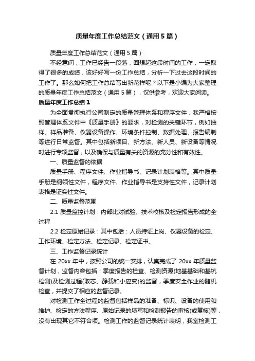 质量年度工作总结范文（通用5篇）
