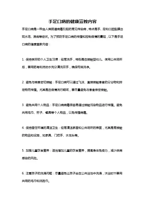 手足口病的健康宣教内容