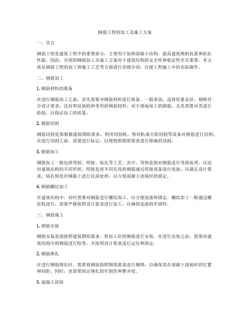 钢筋工程的加工及施工方案