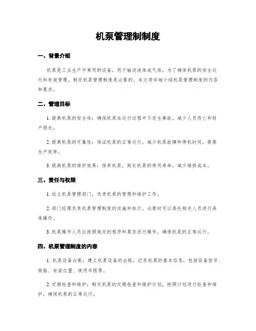 机泵管理制制度
