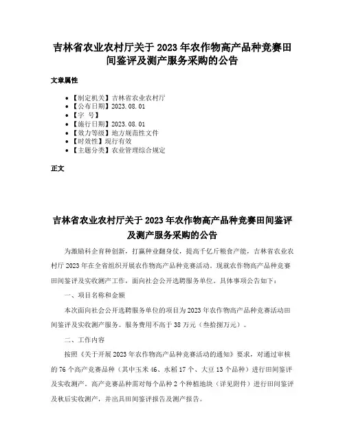 吉林省农业农村厅关于2023年农作物高产品种竞赛田间鉴评及测产服务采购的公告