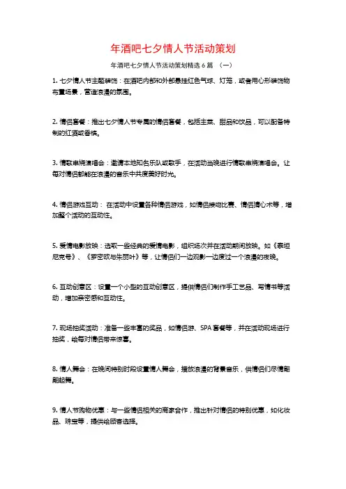 年酒吧七夕情人节活动策划6篇