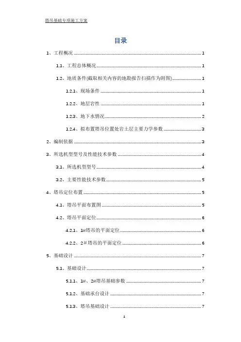 塔吊基础专项施工方案(范本)