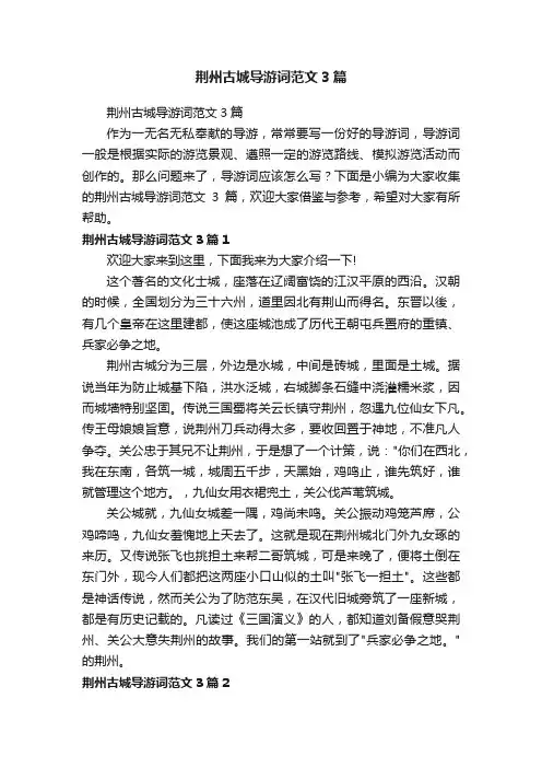 荆州古城导游词范文3篇