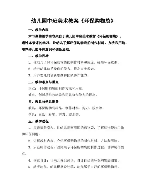幼儿园中班美术教案《环保购物袋》