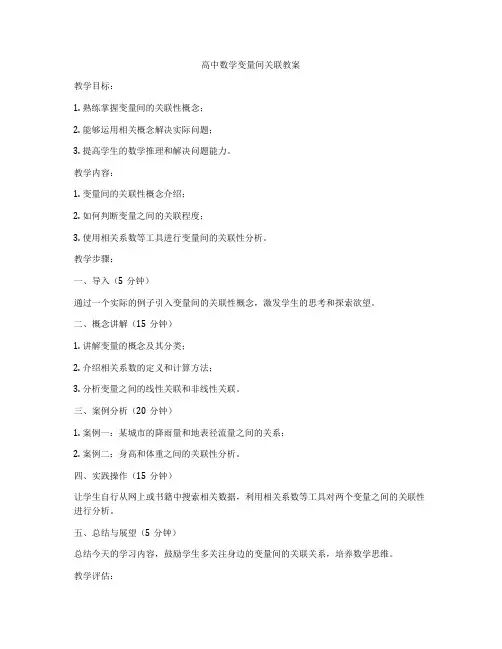 高中数学变量间关联教案