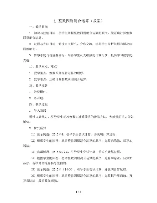七 整数四则混合运算(教案)2023-2024学年数学四年级上册苏教版